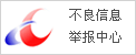 中国互联网违法和不良信息举报