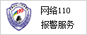 网络110报警服务