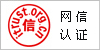 网信认证